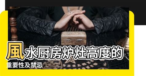 風水廚房爐灶高度